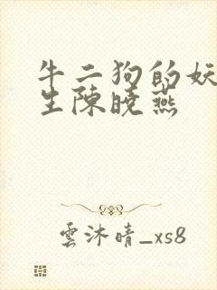 牛二狗的妖孽人生陈晓燕