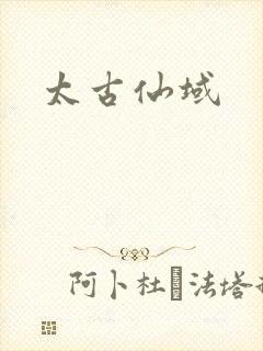 太古仙域