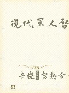 现代军人启事录