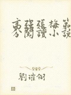 高强张梅第1部分阅读小说