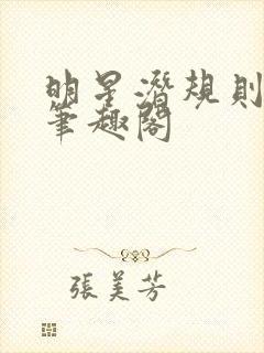 明星潜规则之皇笔趣阁