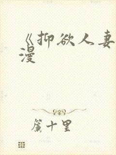 《抑欲人妻》动漫