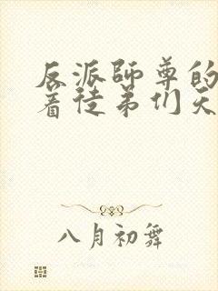 反派师尊的我带着徒弟们天下无敌