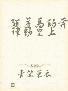 随着马的奔跑而律动皇上封面