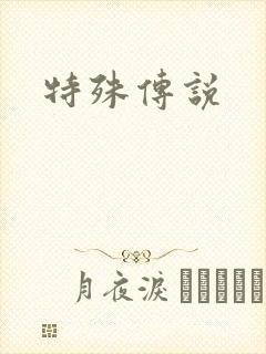 特殊传说