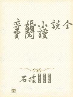 弈婚小说全文免费阅读封面