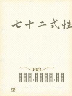 七十二式性插图