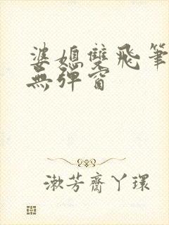 婆媳双飞笔趣阁无弹窗