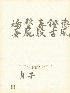 娇臀春凳惩罚伺妾屁股古风