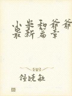 小米和爷爷系列最新篇章