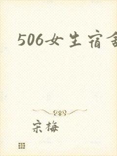 506女生宿舍封面