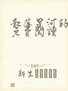 散落星河的记忆免费阅读