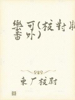 乐可(校对版+番外)