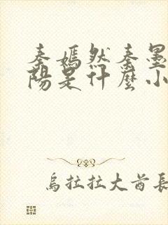 秦嫣然秦墨浓林阳是什么小说