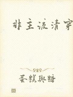 非主流清穿封面