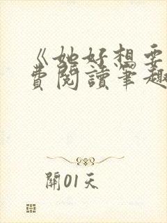 《她好想要》免费阅读笔趣阁封面