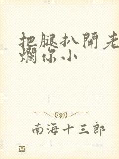 把腿扒开老子臊烂你小