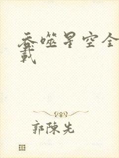 吞噬星空全文下载