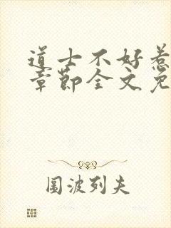 道士不好惹最新章节全文免费阅读