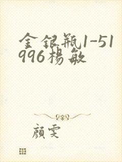 金银瓶1-51996杨敏