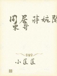 同居 蒋婉闻烬 东哥