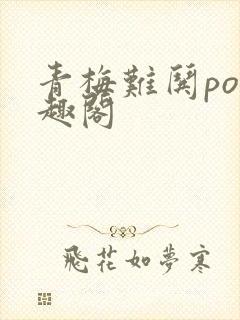 青梅难哄po笔趣阁封面