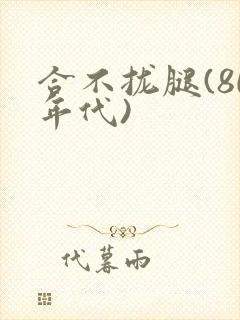 合不拢腿(80年代)