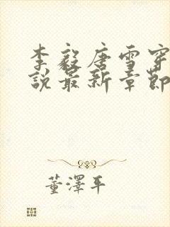 李毅唐雪穿越小说最新章节阅读免费封面