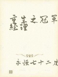 重生之冠军篮球经理