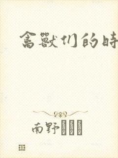 禽兽们的时间封面