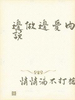 边做边爱肉欲小说封面