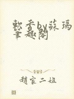 软香by苏玛丽笔趣阁