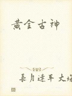 黄金古神
