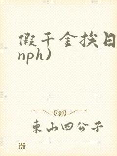 假千金挨日记(nph)