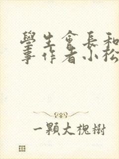 学生会长和小干事作者小松鼠