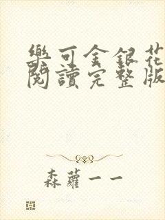 乐可金银花免费阅读完整版