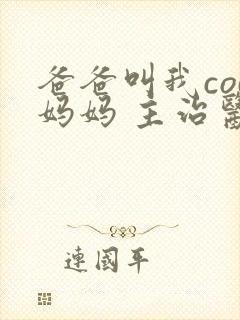 爸爸叫我cod妈妈 主治医生