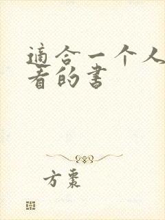 适合一个人偷偷看的书封面