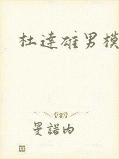 杜达雄男模下海