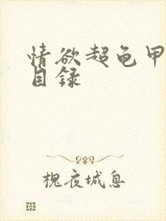 情欲超龟甲超市目录