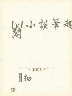 1v1小说笔趣阁