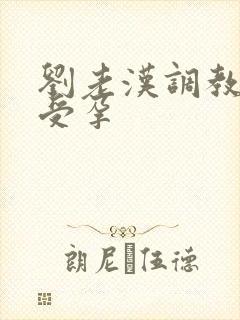 刘老汉调教校花受孕封面