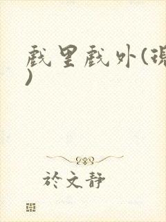 戏里戏外(现场)