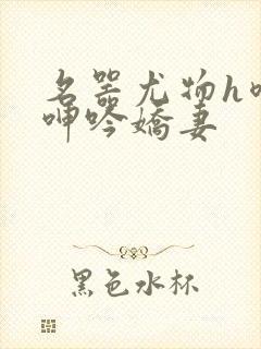 名器尤物h喷汁呻吟娇妻封面