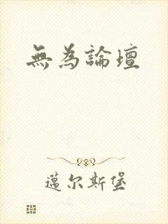 无为论坛封面
