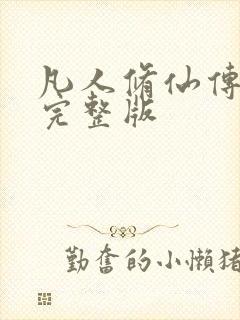 凡人修仙传小说完整版