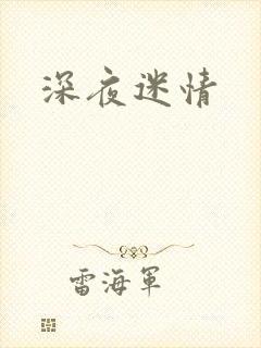 深夜迷情