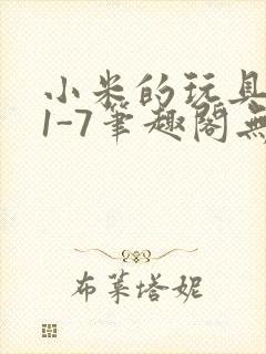 小米的玩具日记1-7笔趣阁无广告