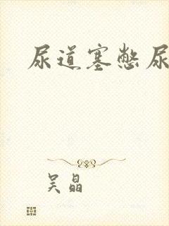 尿道塞憋尿小说