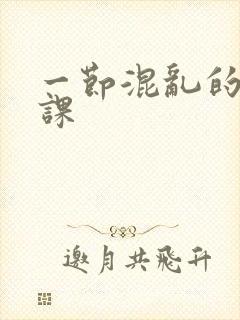 一节混乱的体育课